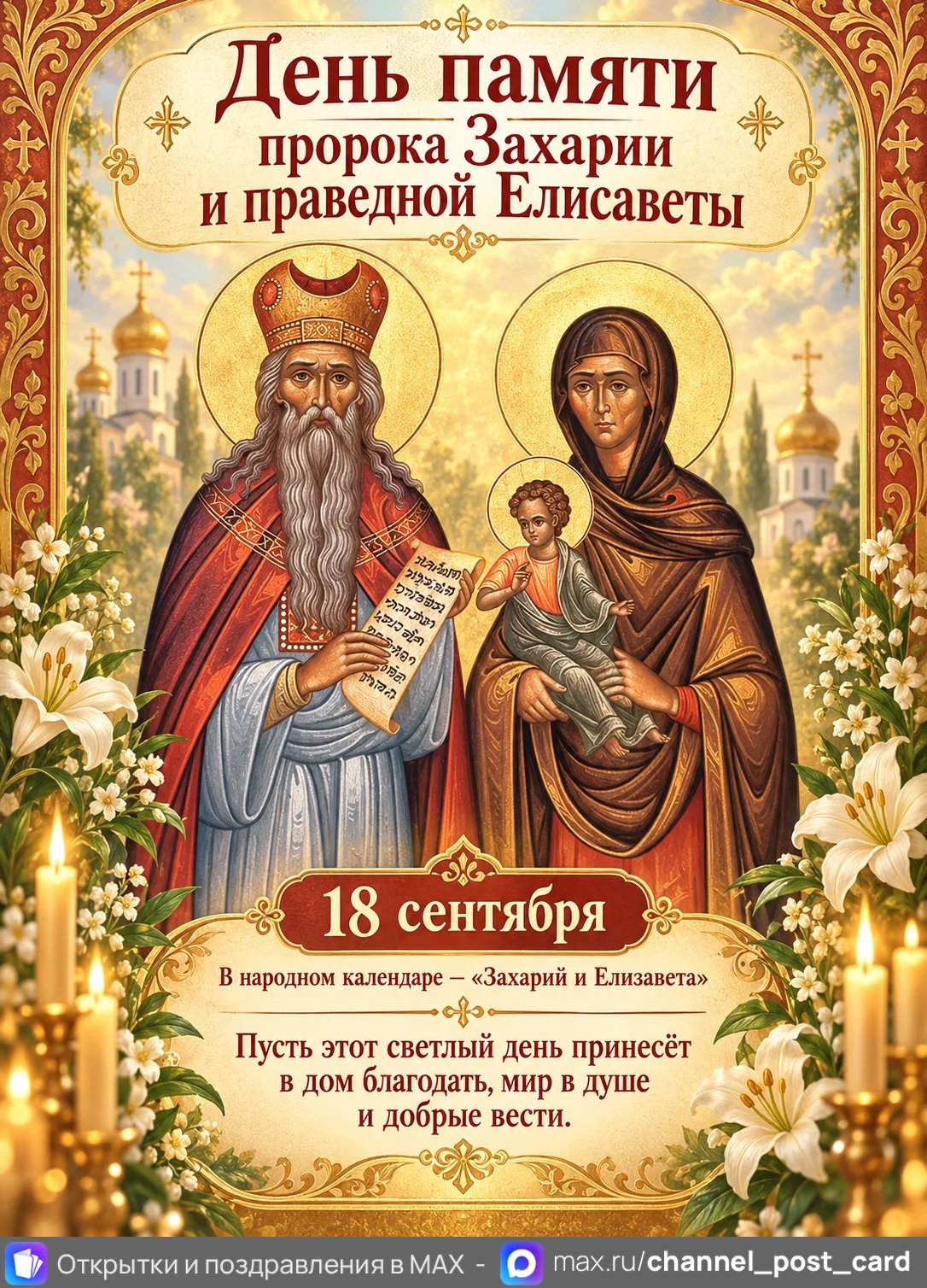 Открытка «Пророк Захарий и праведная Елизавета»