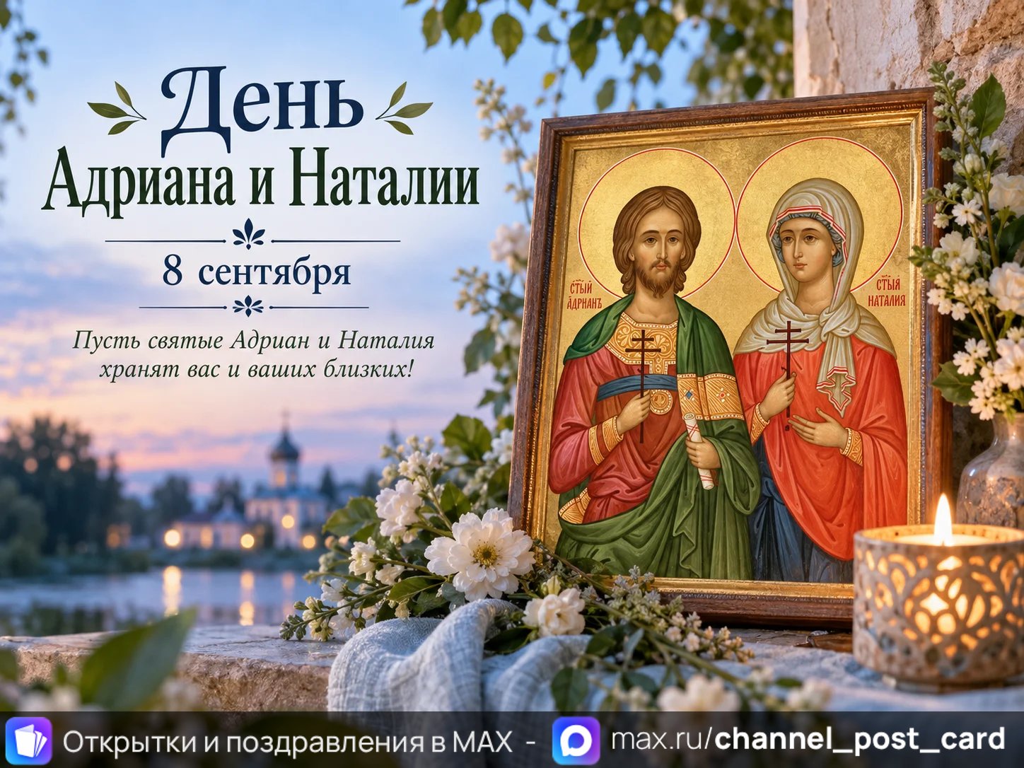 Открытка «День Адриана и Наталии»