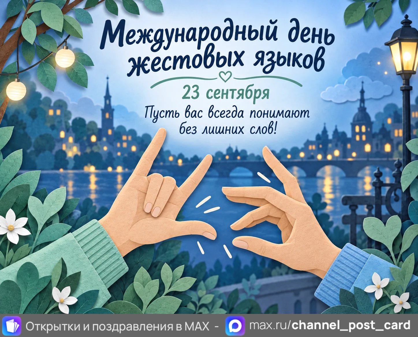 Открытка «С Днем жестовых языков»