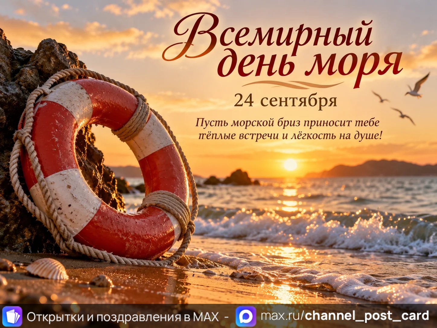 Открытка «Всемирный день моря»