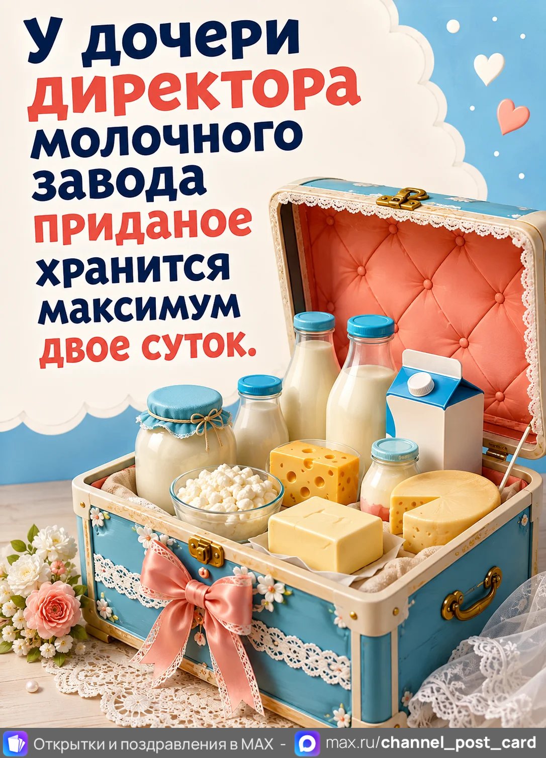 Молочное приданое — открытка «Юмор и приколы»