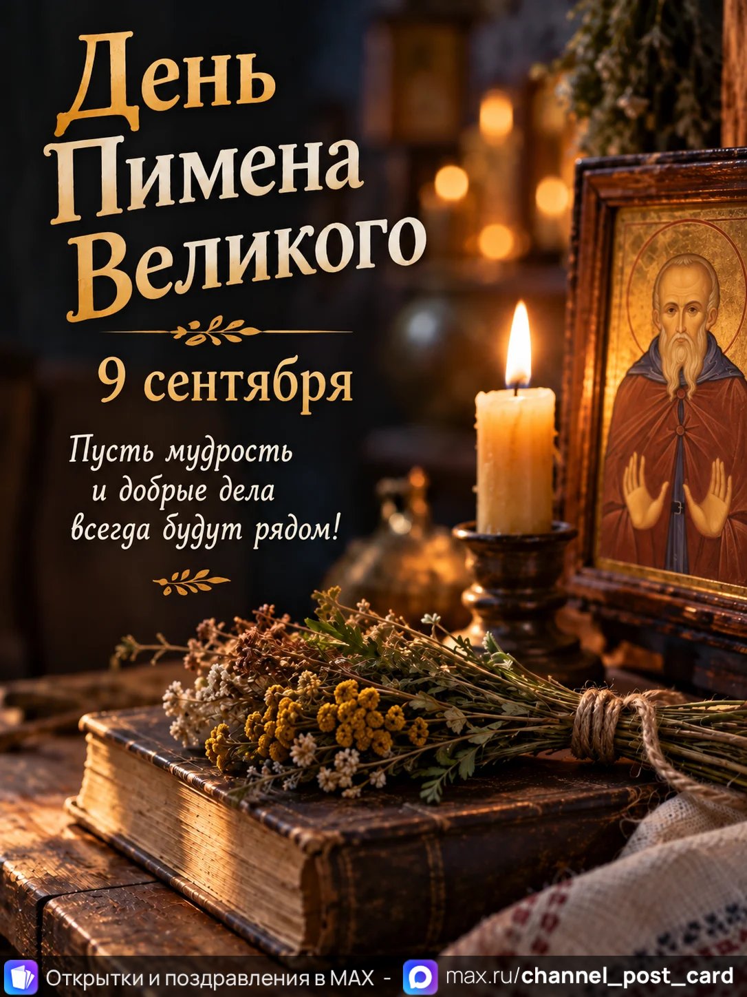 Открытка «День Пимена Великого»