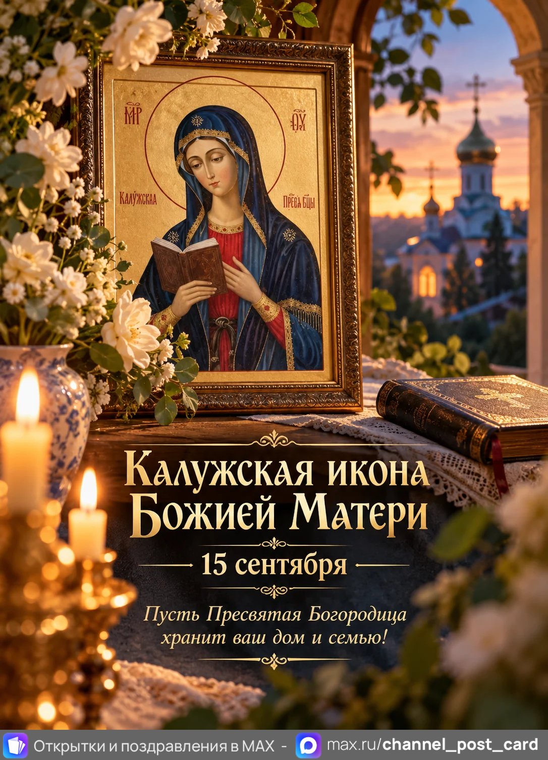 Открытка «Калужская Икона Божией Матери»
