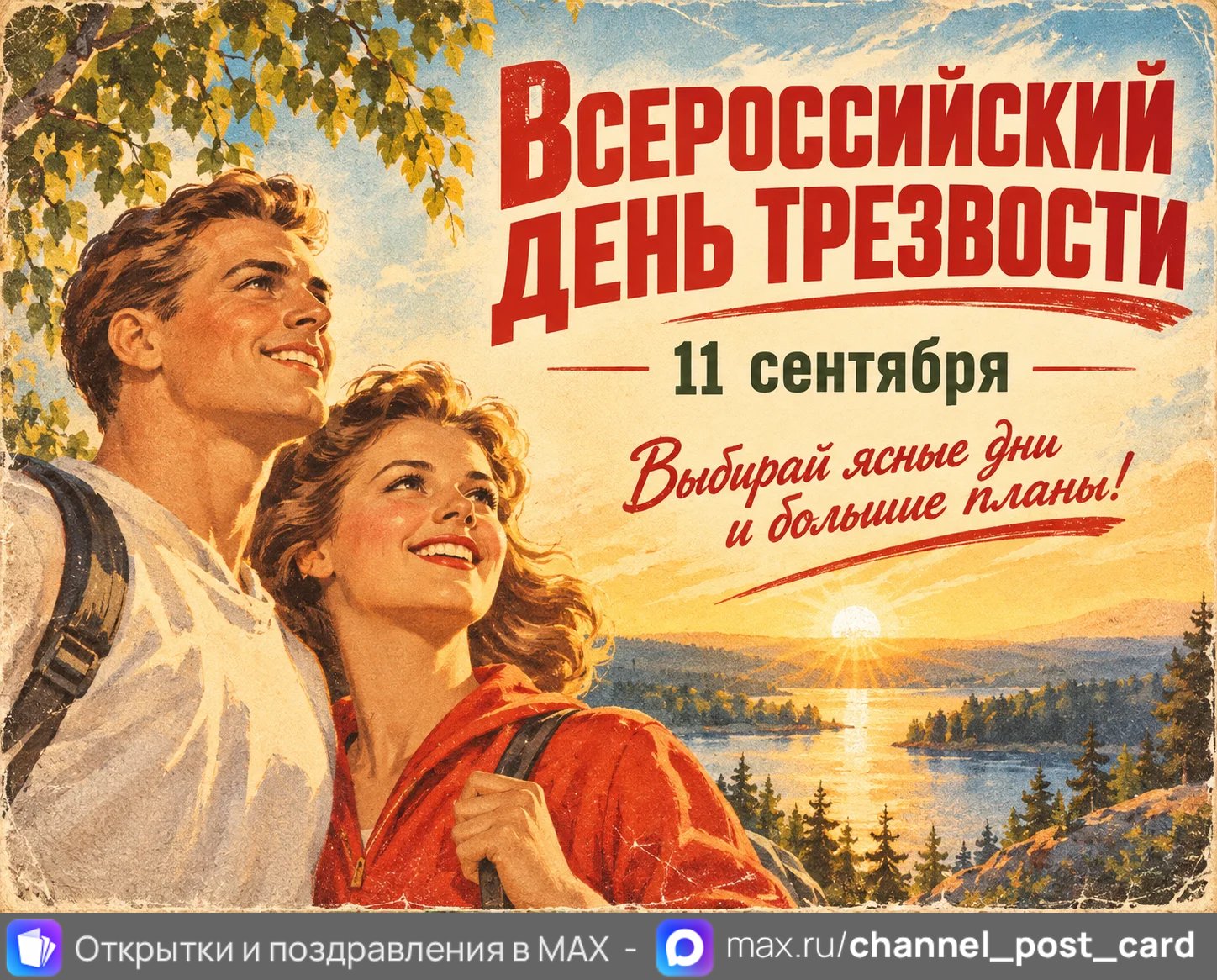 Открытка «День Трезвости»