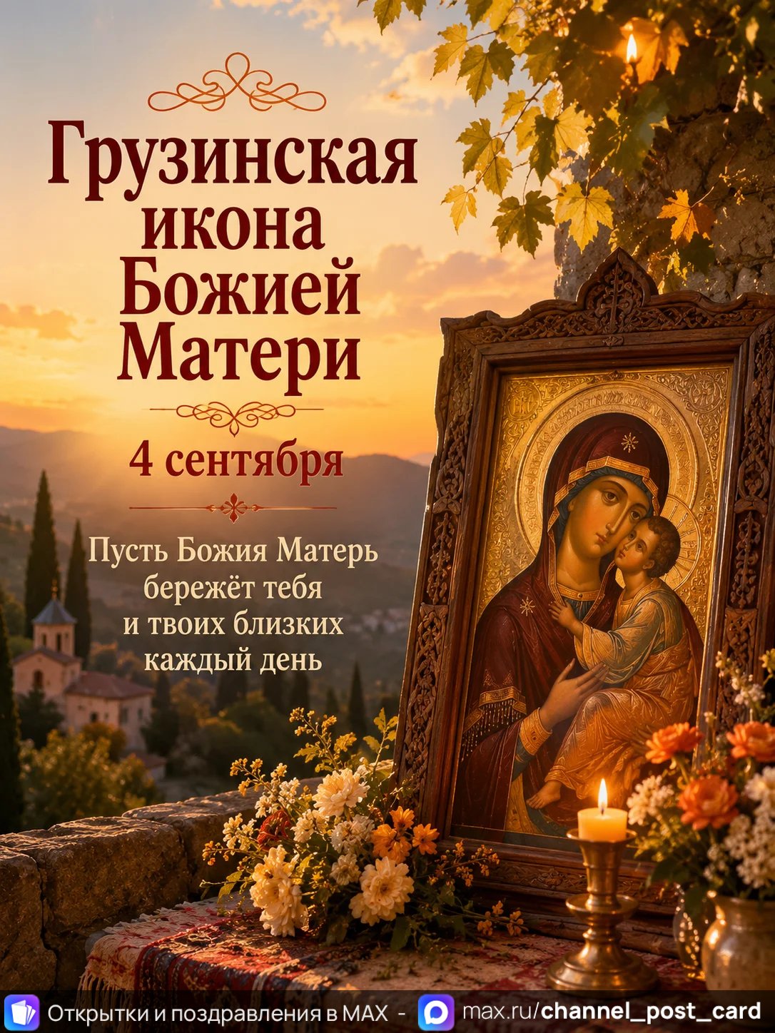 Открытка «Грузинская Икона Божией Матери»