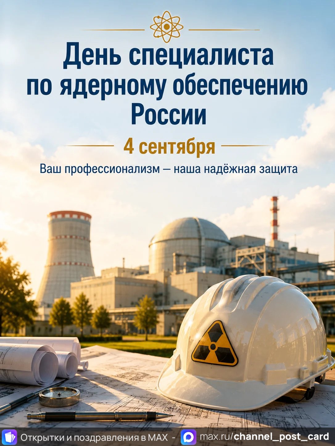 Открытка «День Специалиста по Ядерному Обеспечению России»