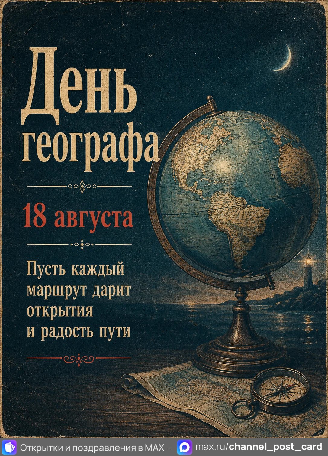 Открытка «День географа»