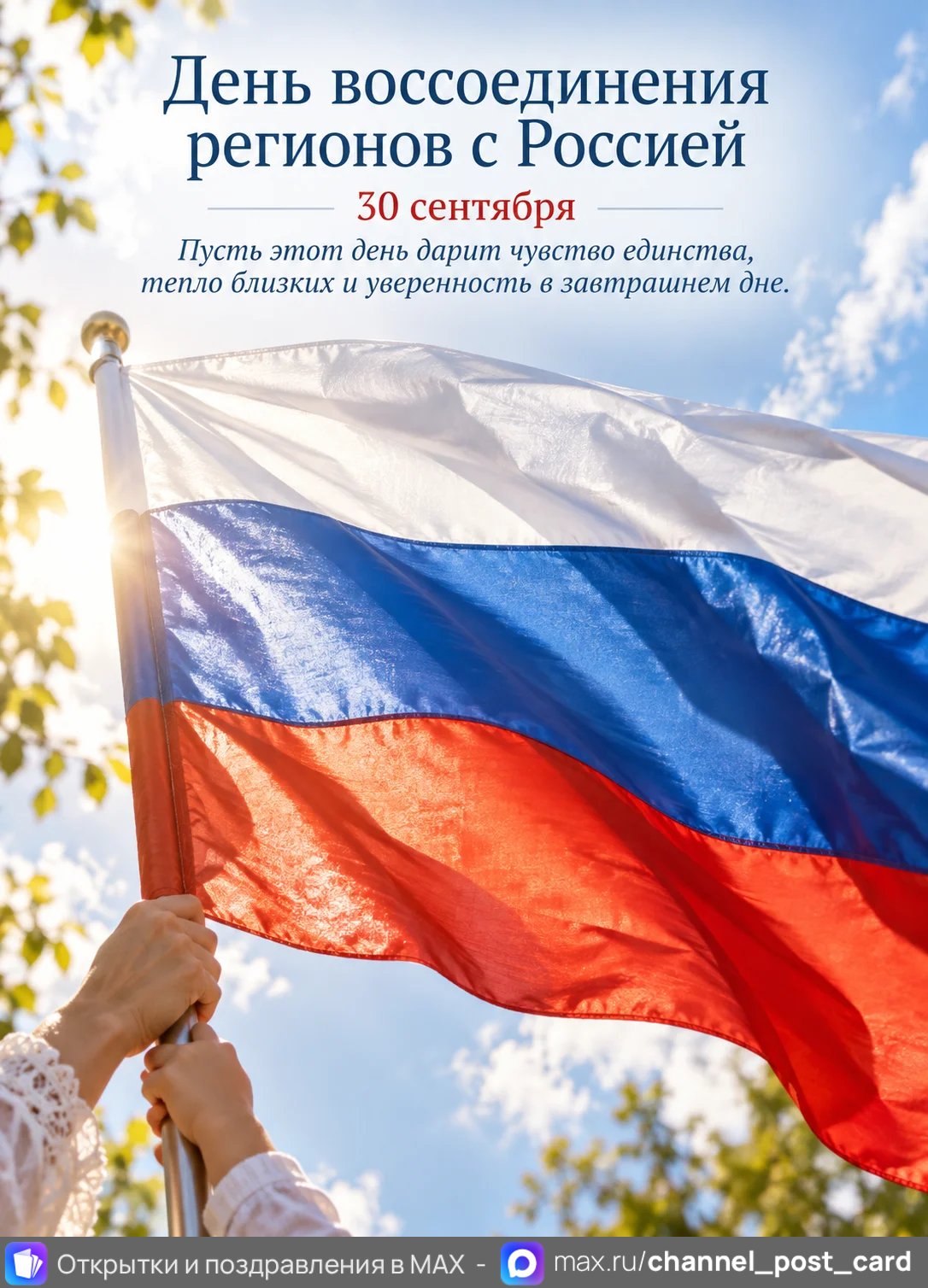 Открытка «День воссоединении Донецкой Народной Республики, Луганской Народной Республики, Запорожской и Херсонской областей с Росс»