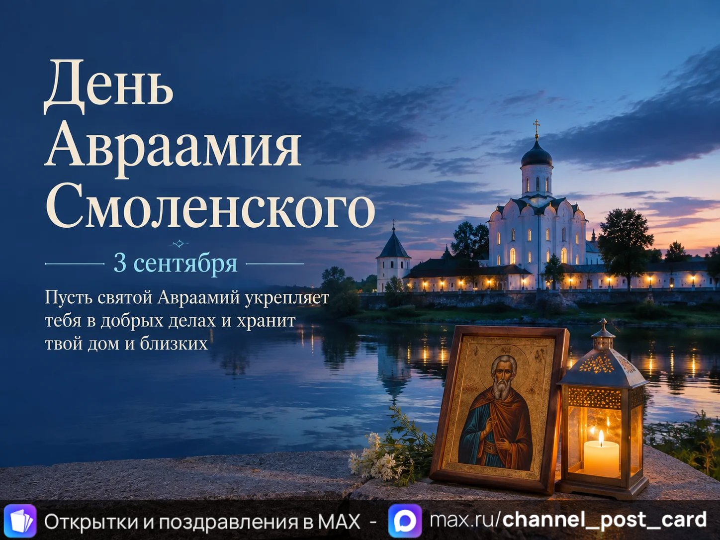 Открытка «День Авраамия Смоленского»