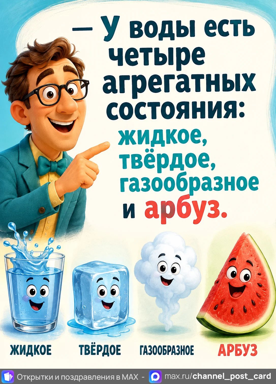 Открытка «Агрегатное состояние воды»