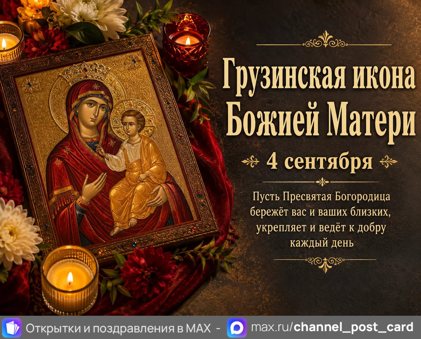 Открытка «Грузинская Икона Божией Матери»