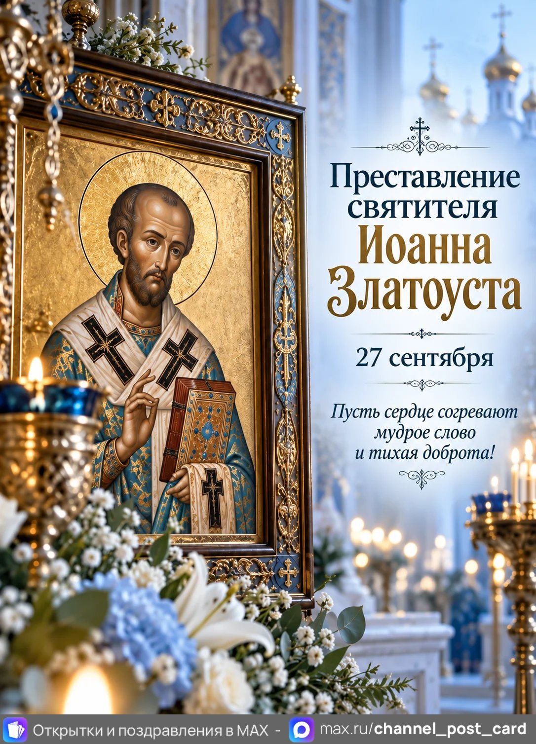 Открытка «Преставление святителя Иоанна Златоуста»