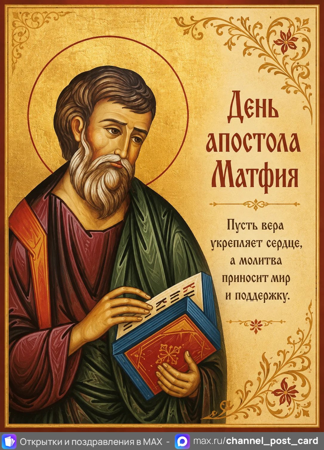 День апостола Матфия — открытка «День апостола Матфия»