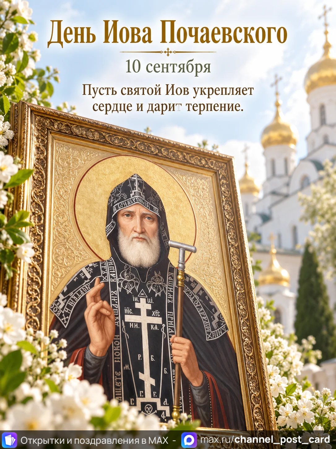 Открытка «День Иова Почаевского»