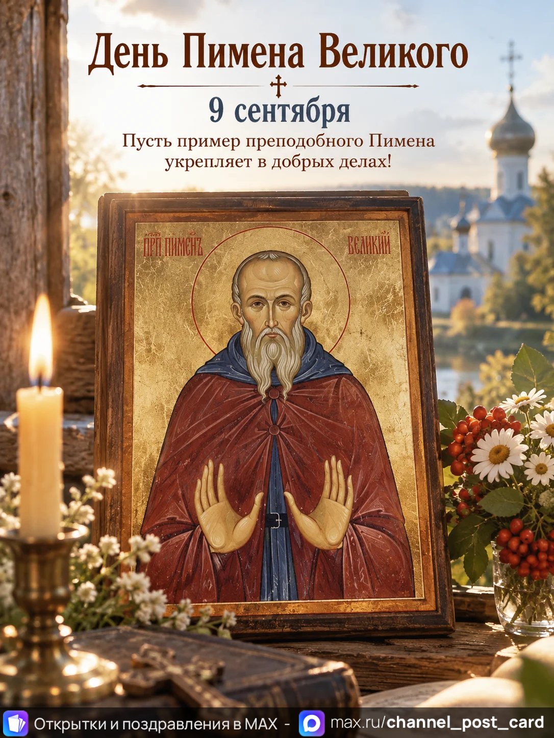 Открытка «День Пимена Великого»