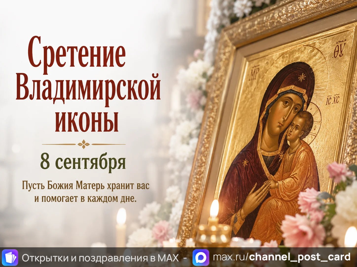 Открытка «Сретение Владимирской Иконы»