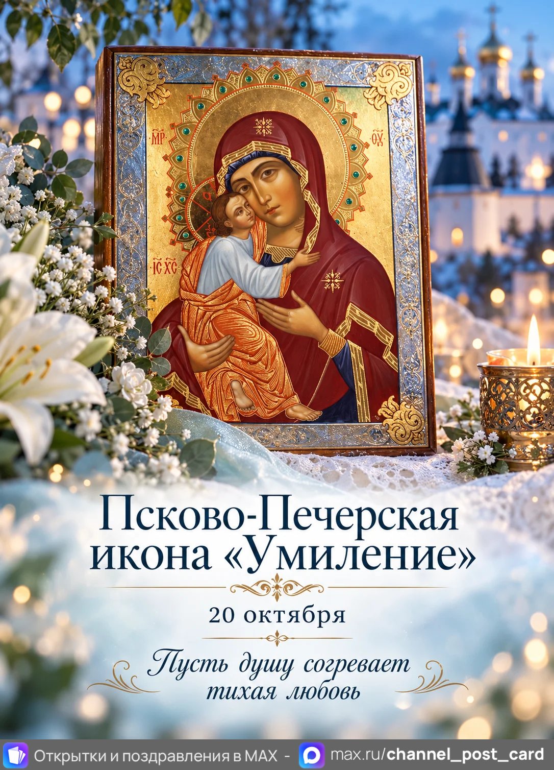 Открытка «Псково-Печерская икона Умиление»