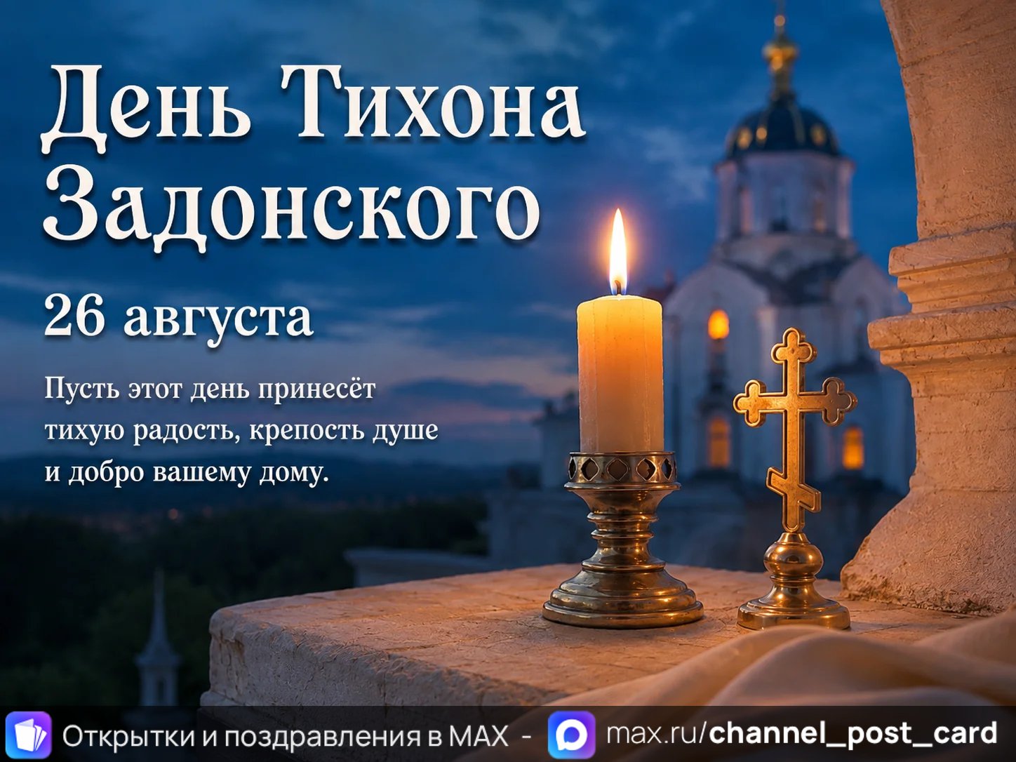 Открытка «День Тихона Задонского»