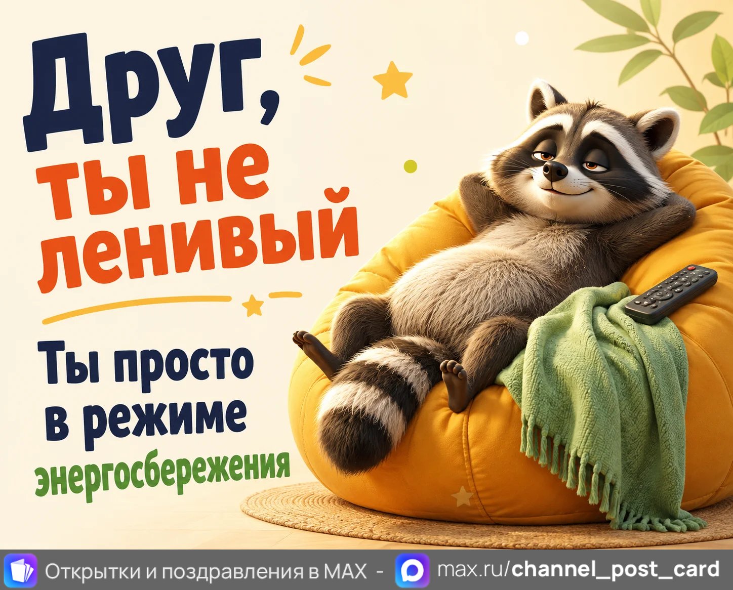 Открытка «Энергосбережение» — Юмор и приколы