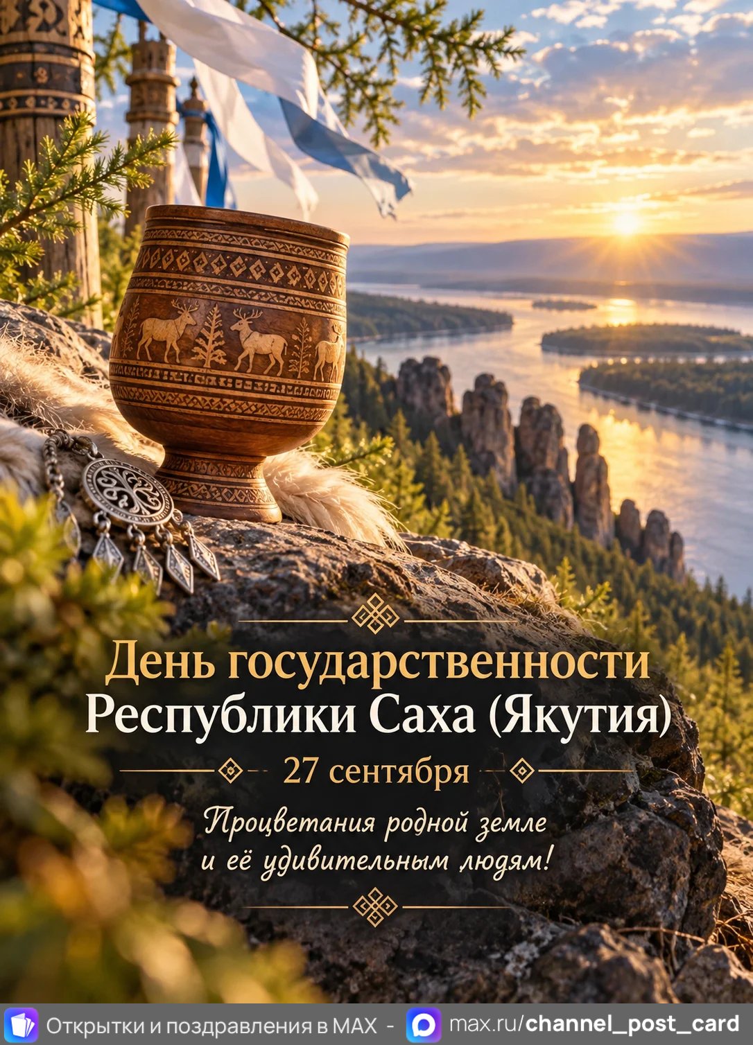 Открытка «День государственности республики Саха»