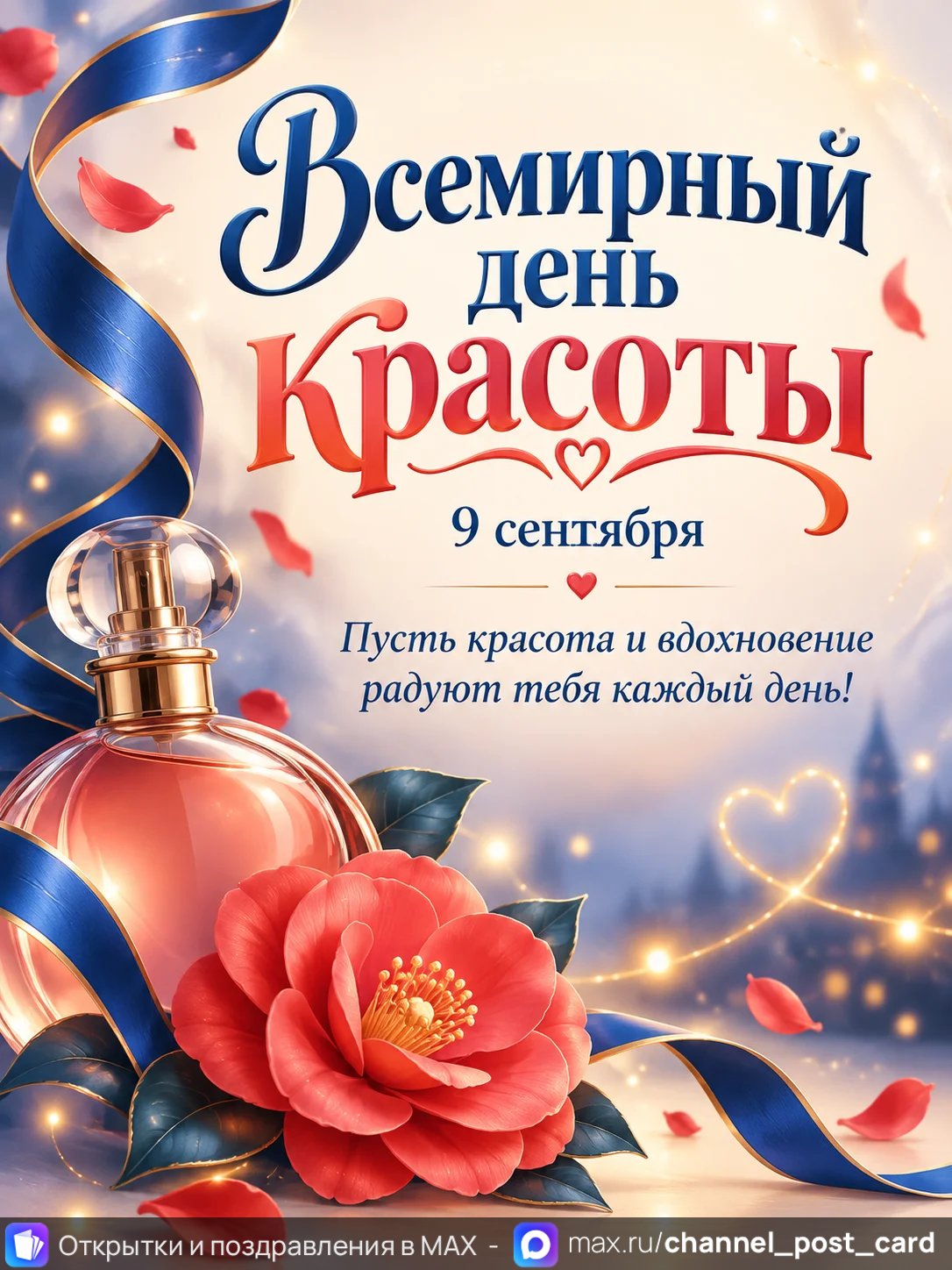 Открытка «С Днем Красоты»