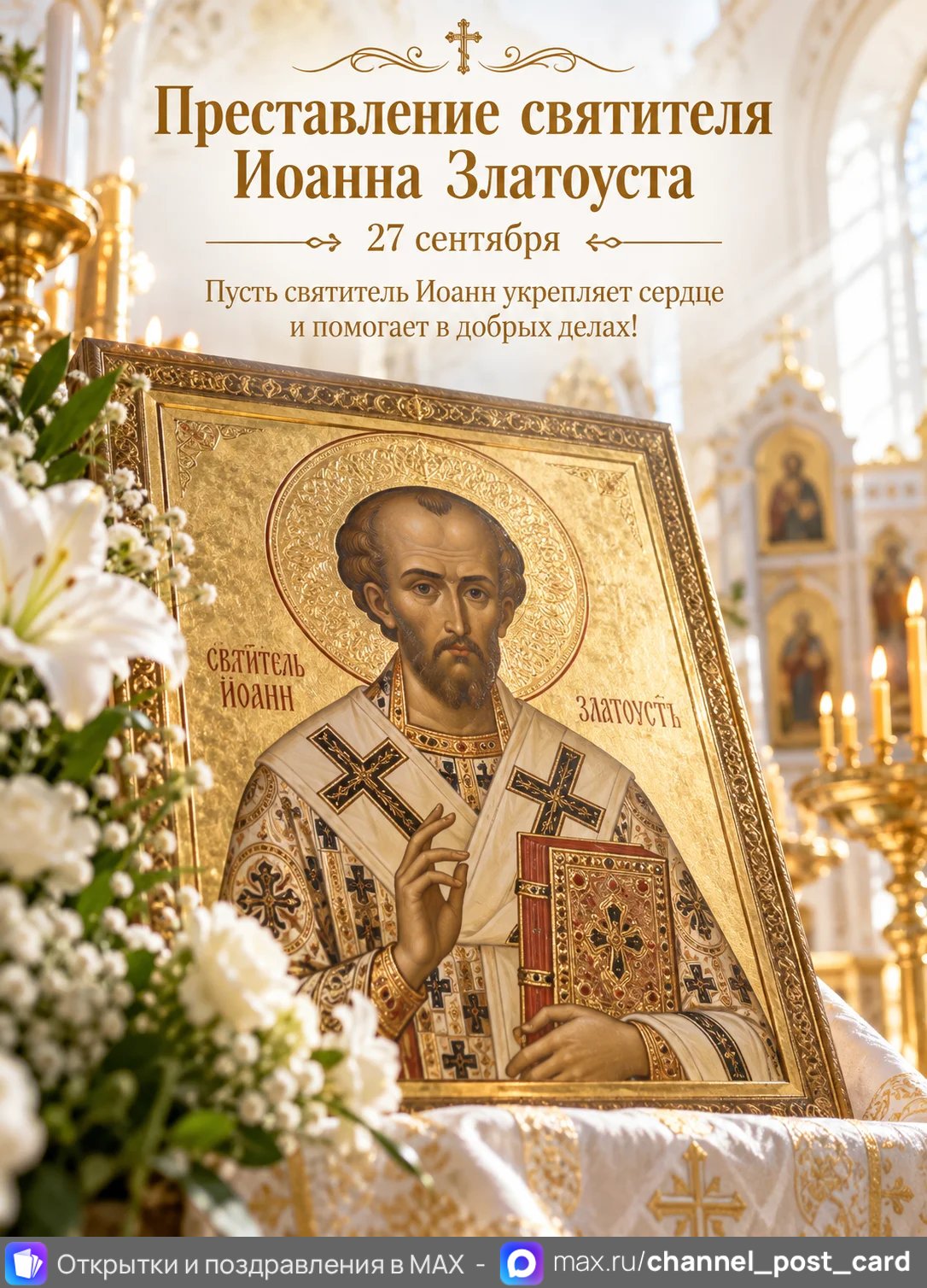 Открытка «Преставление святителя Иоанна Златоуста»