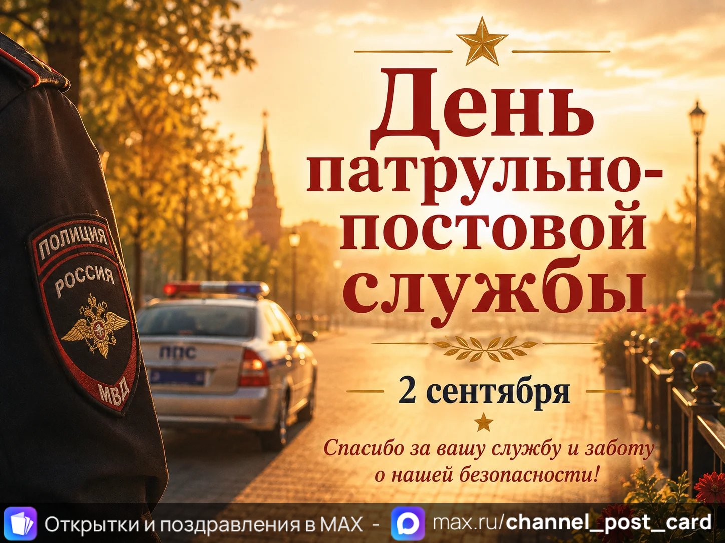 День ППС — открытка «День патрульно-постовой службы»