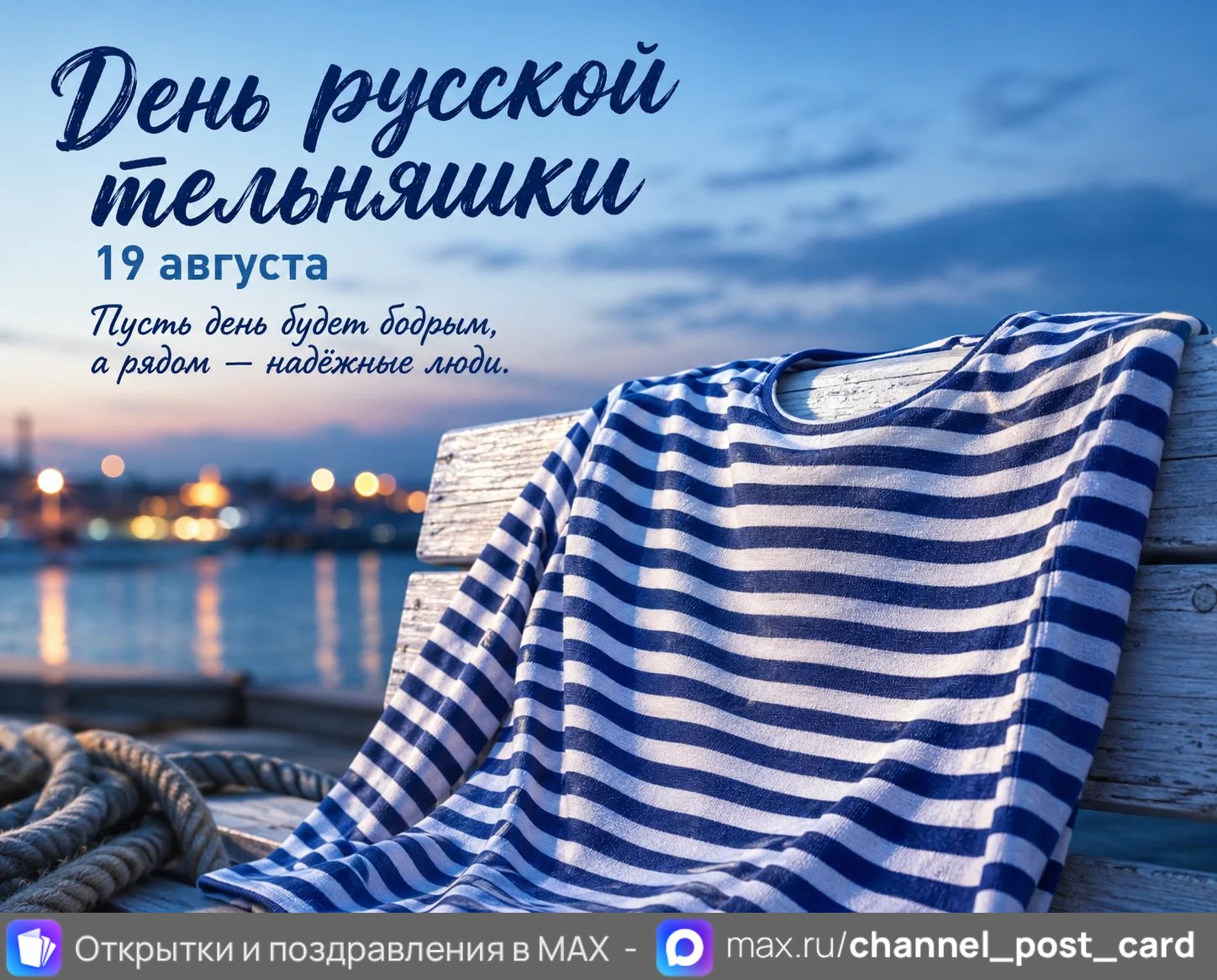 Открытка «День Русской Тельняшки»