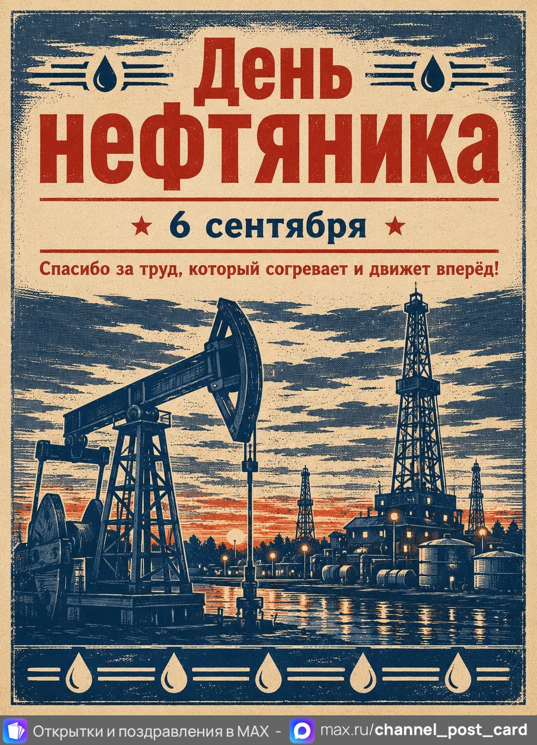 Открытки «День нефтяника»