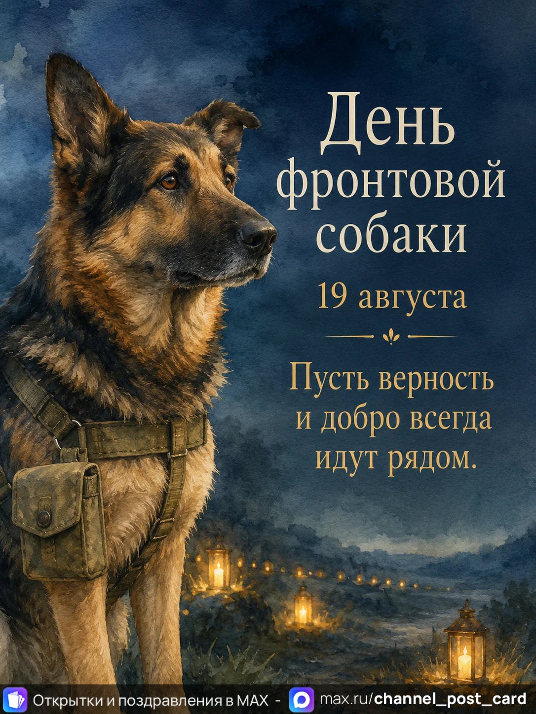 День Фронтовой Собаки — открытка «День фронтовой собаки»
