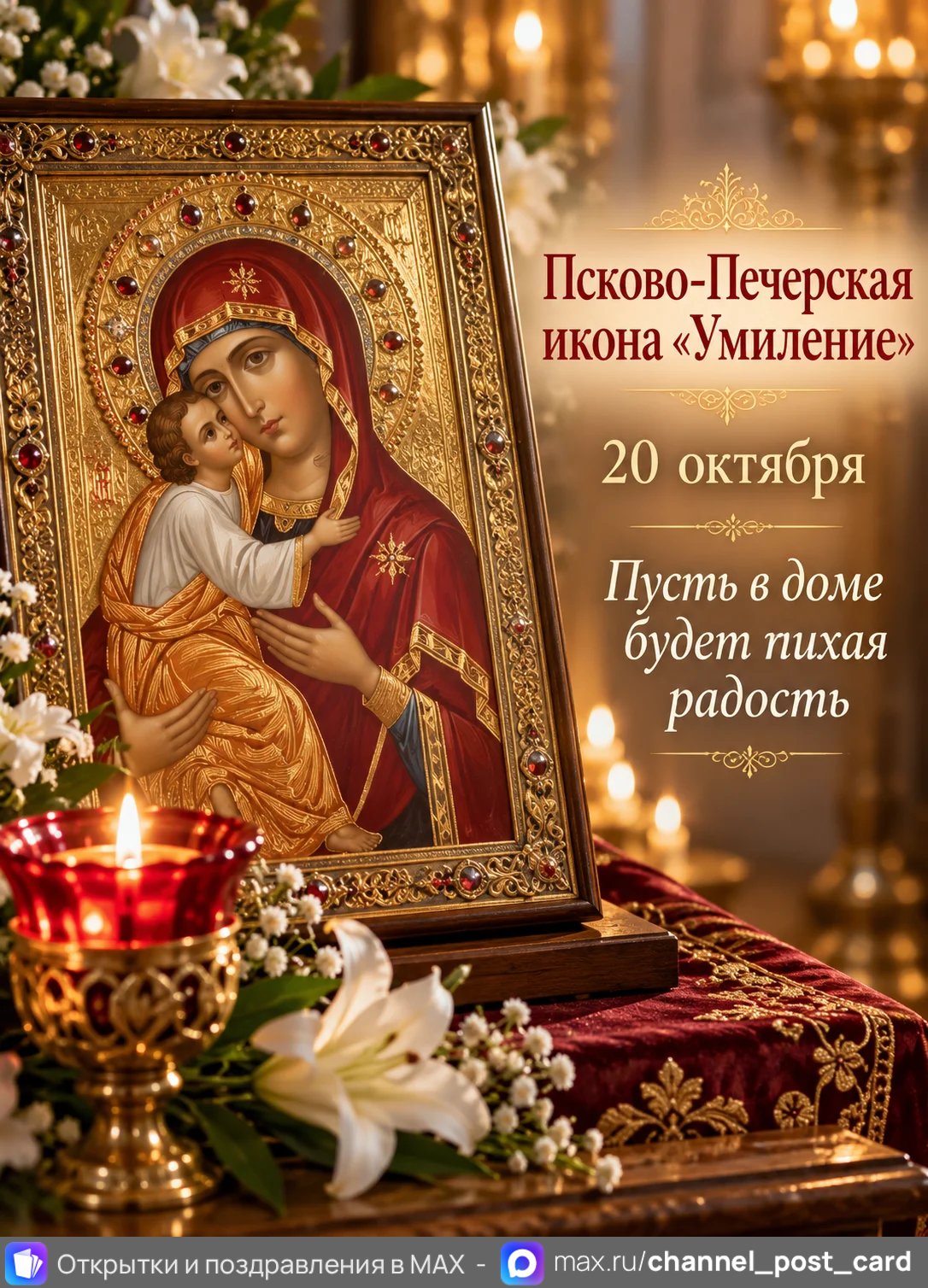 Открытка «Псково-Печерская икона Умиление»