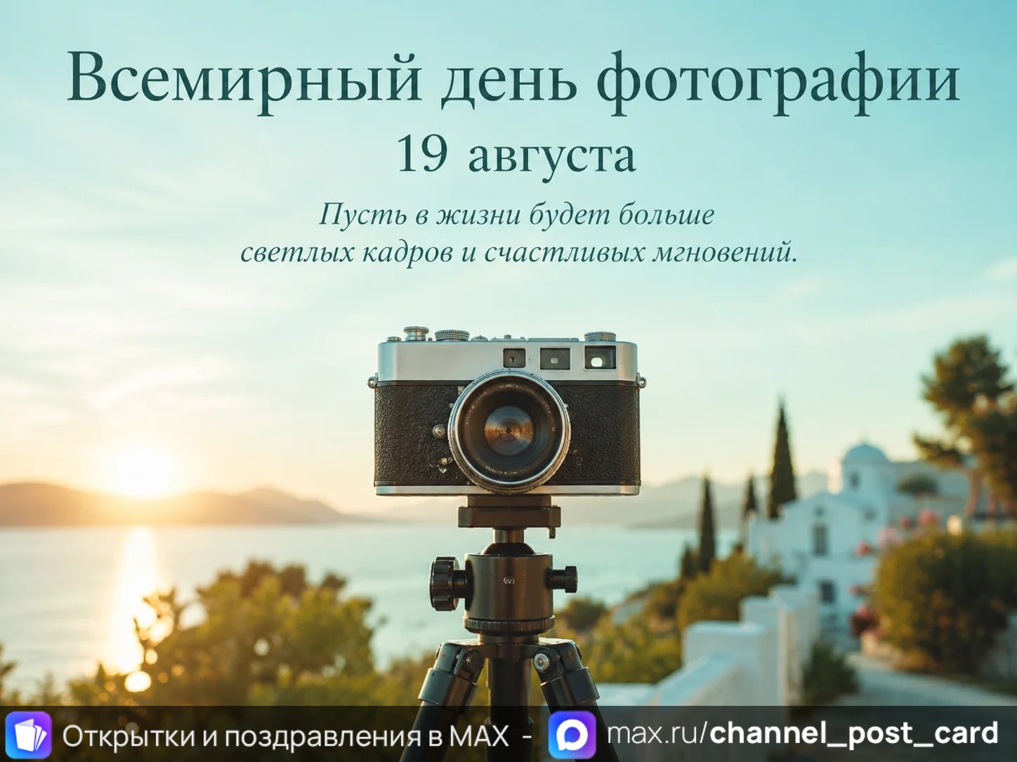 Всемирный день фотографии — открытка «Всемирный день фотографии»