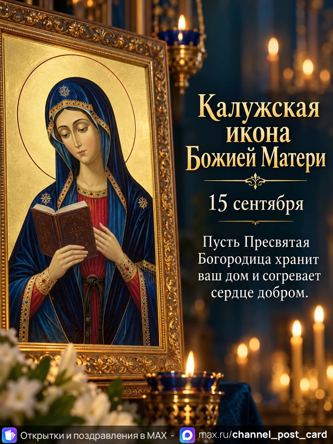 Открытка «Калужская Икона Божией Матери»