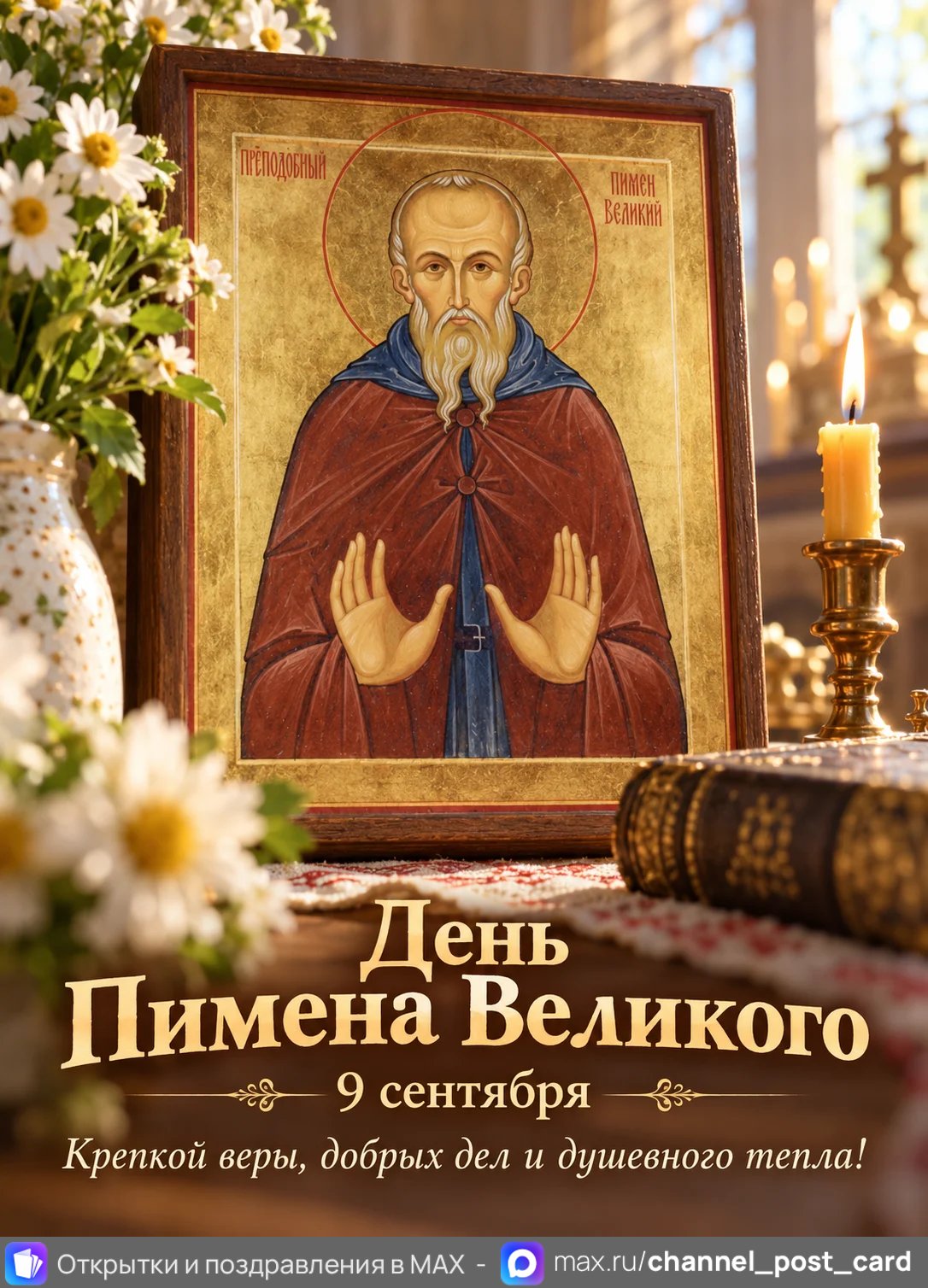 Открытка «День Пимена Великого»