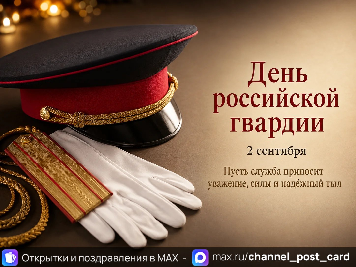 Открытка «День Российской Гвардии»