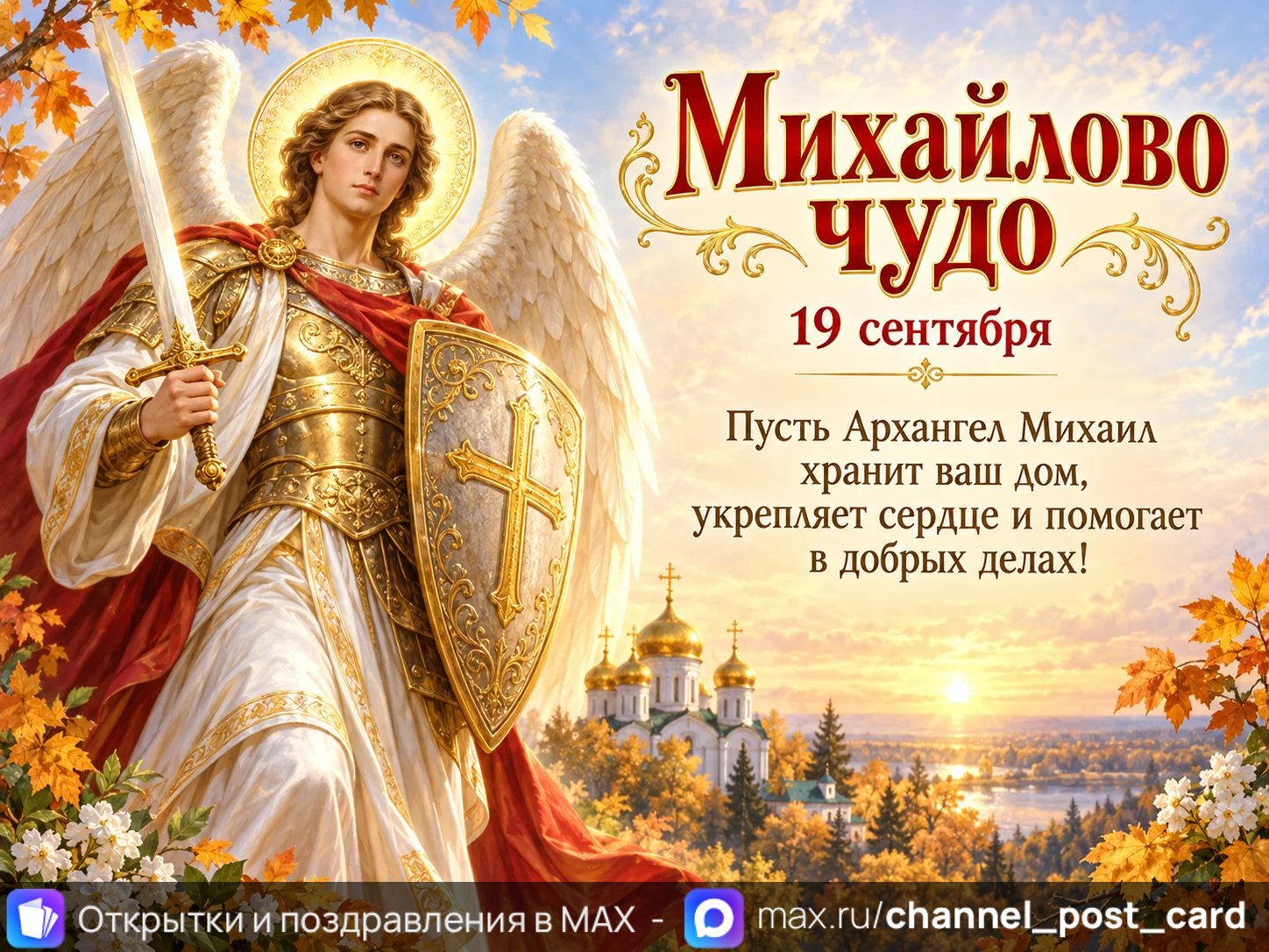 Открытка «С Михайловым Чудом»
