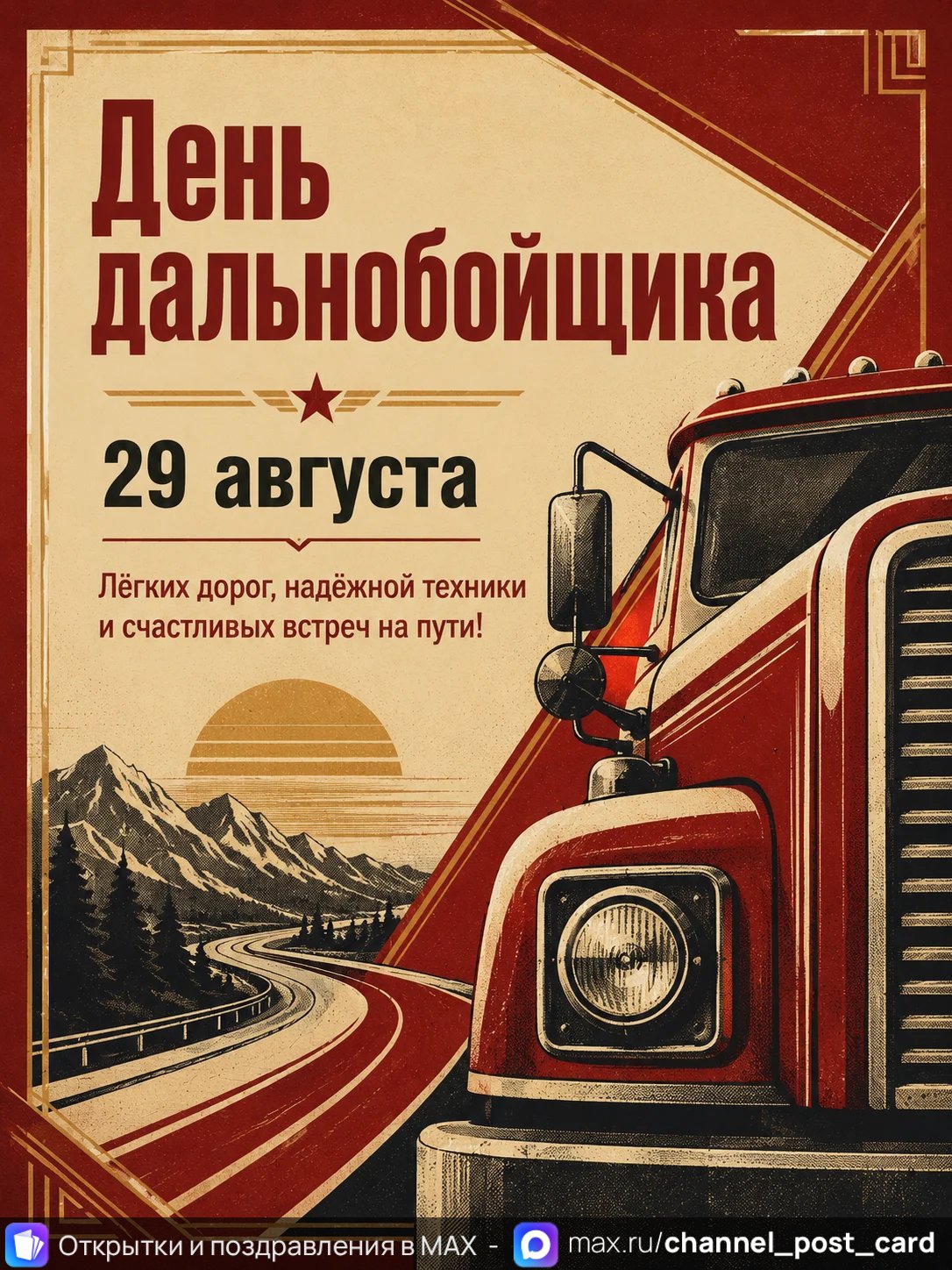 Открытки «День дальнобойщика»