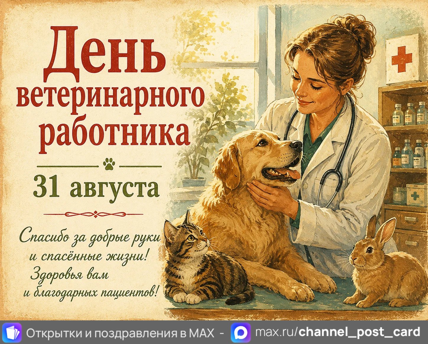 День ветеринарного работника — открытка «День ветеринарного работника»