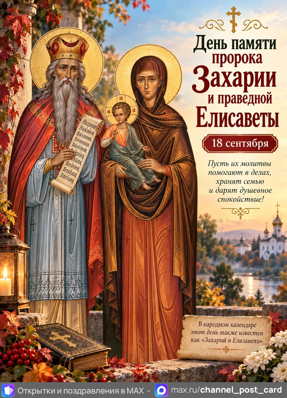 Открытка «С Днем памяти пророка Захарии и праведной Елисаветы»