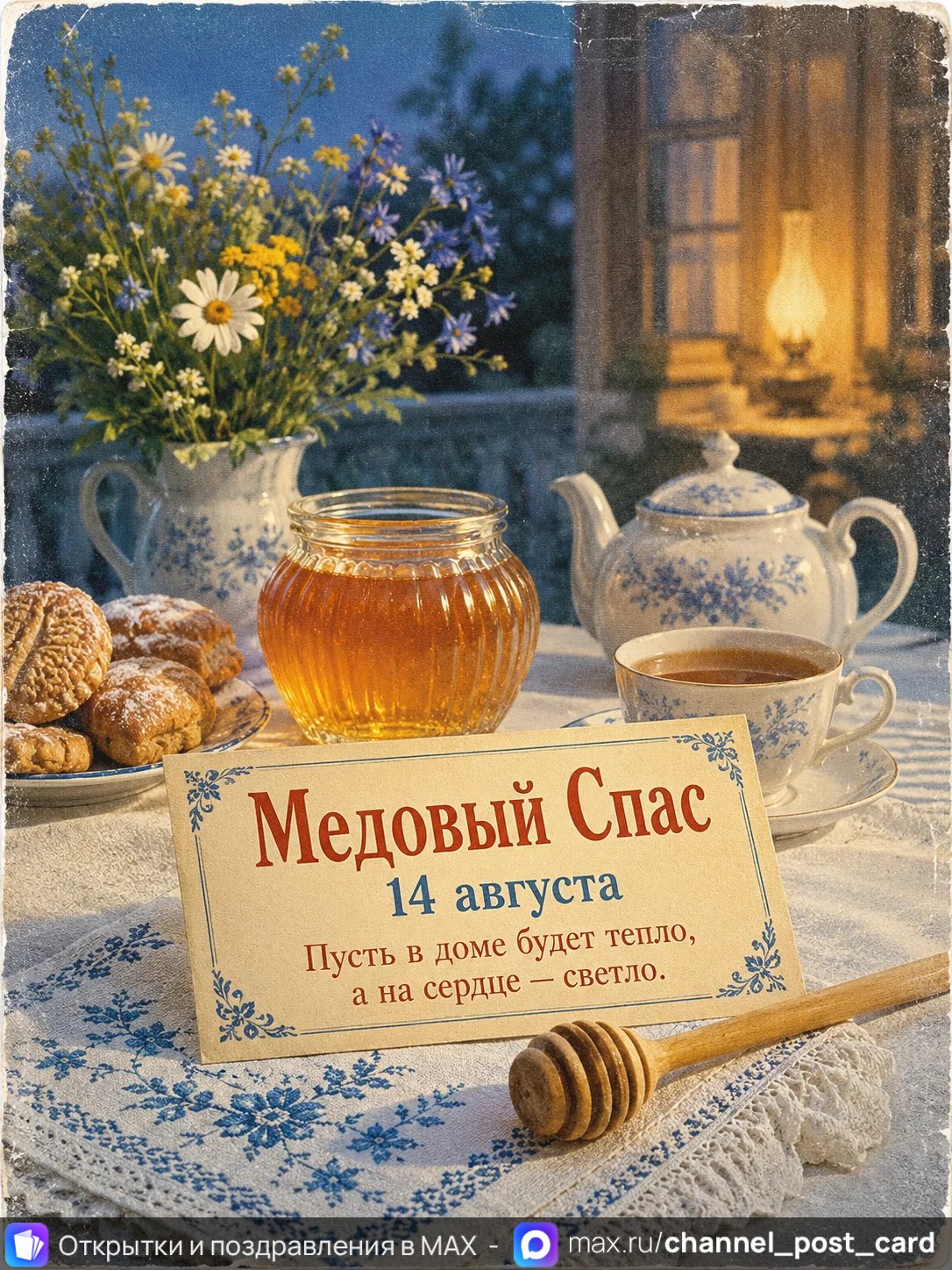 Открытка «Медовый спас»