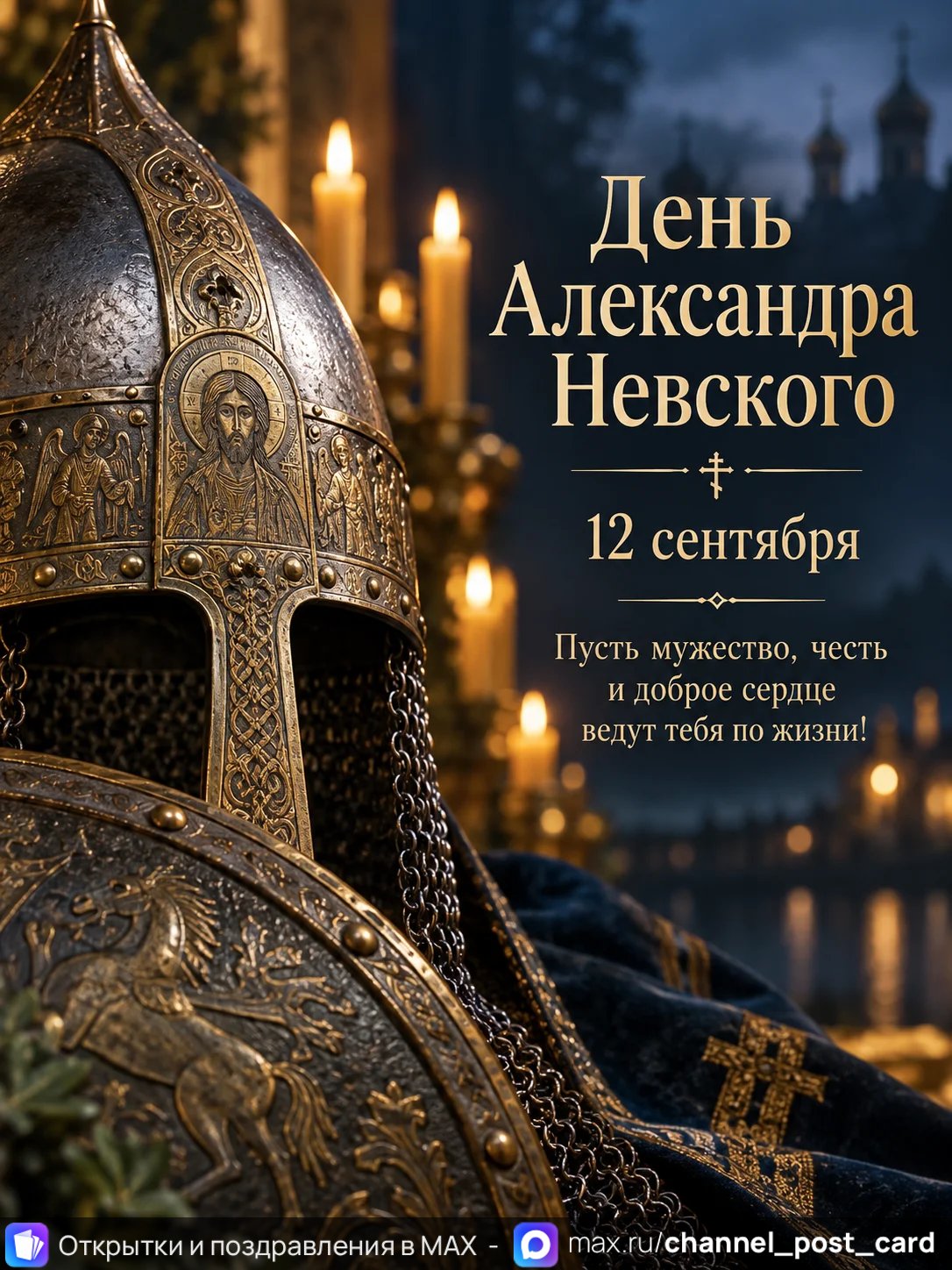 Открытка «День Александра Невского»