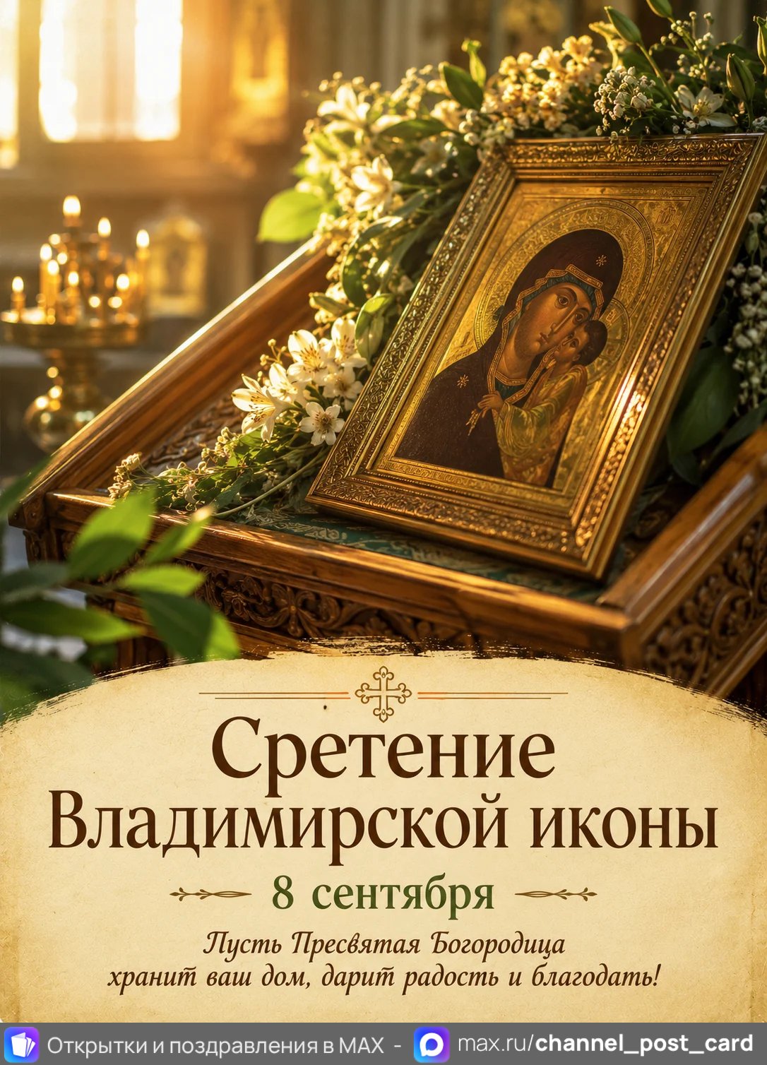 Открытка «Сретение Владимирской Иконы»