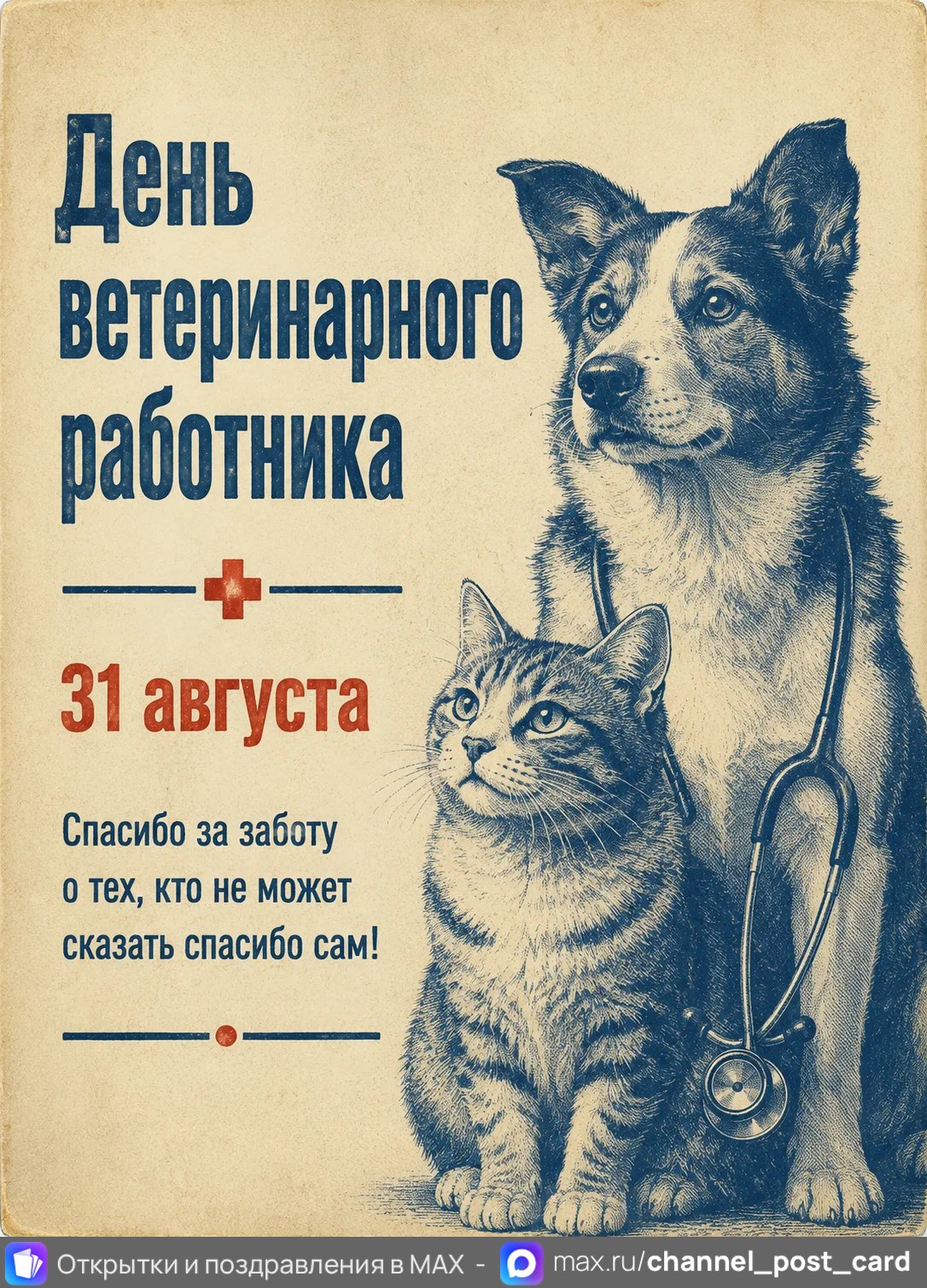 День ветеринарного работника — открытка «День ветеринарного работника»
