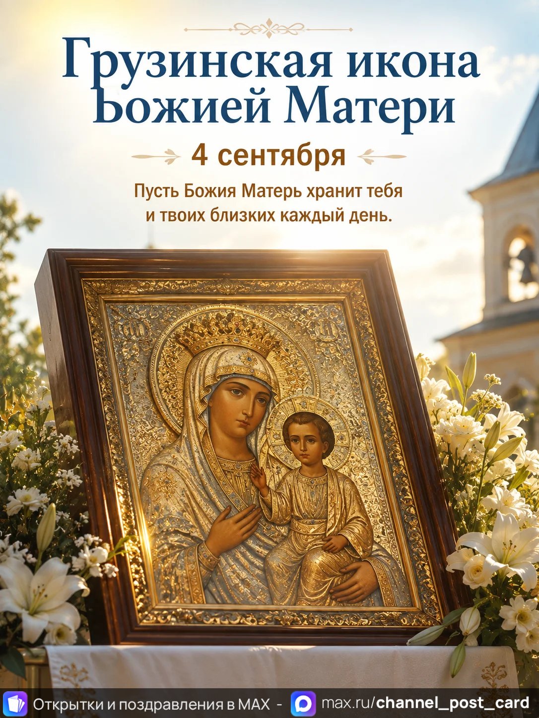 Открытка «Грузинская Икона Божией Матери»