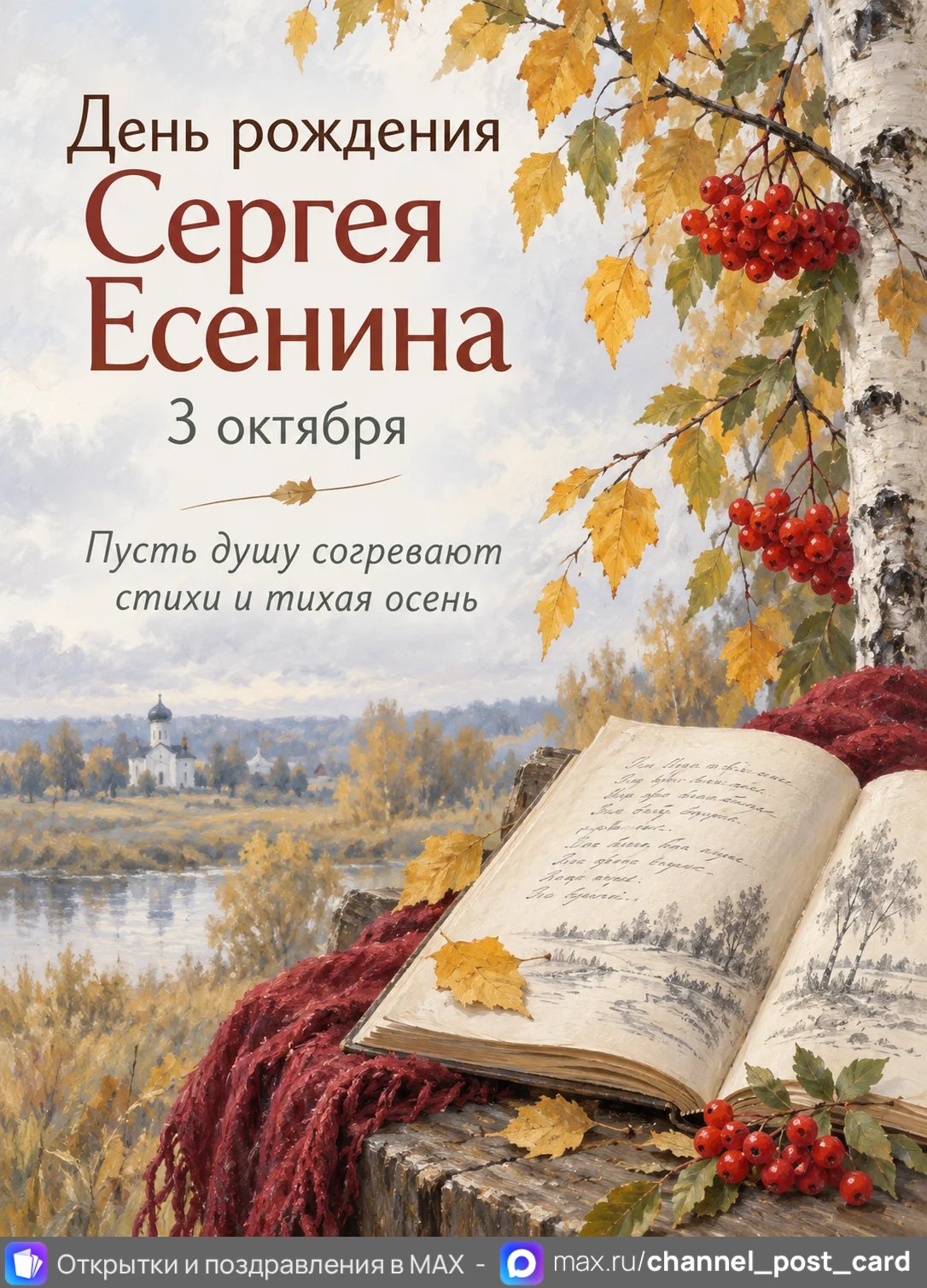 Открытка «С Днём Рождения Сергея Есенина»