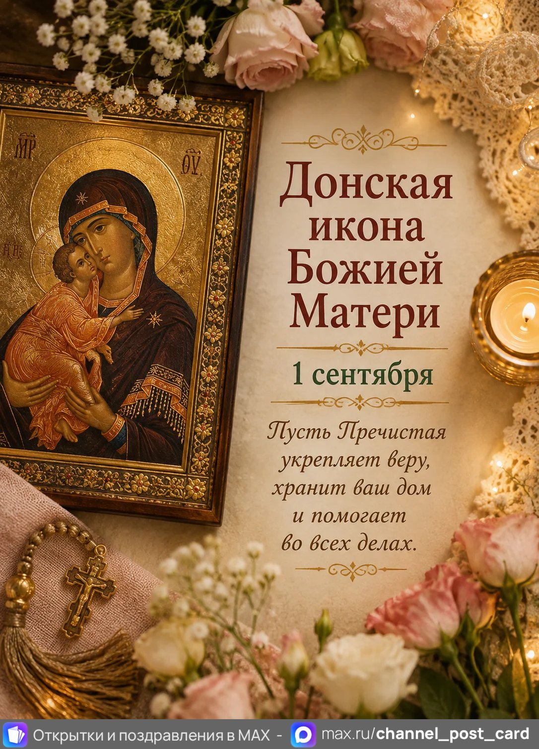 Открытка «Донская икона Божией Матери»