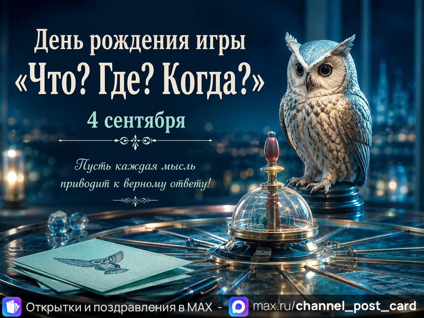 Открытка «Что Где Когда»