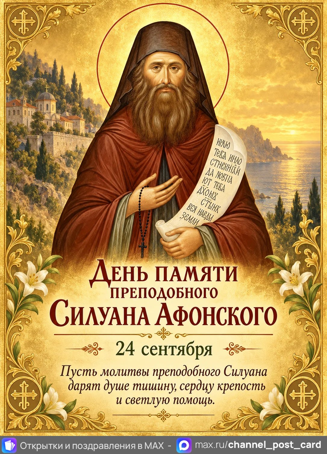 Открытка «Преподобный Силуан Афонский»