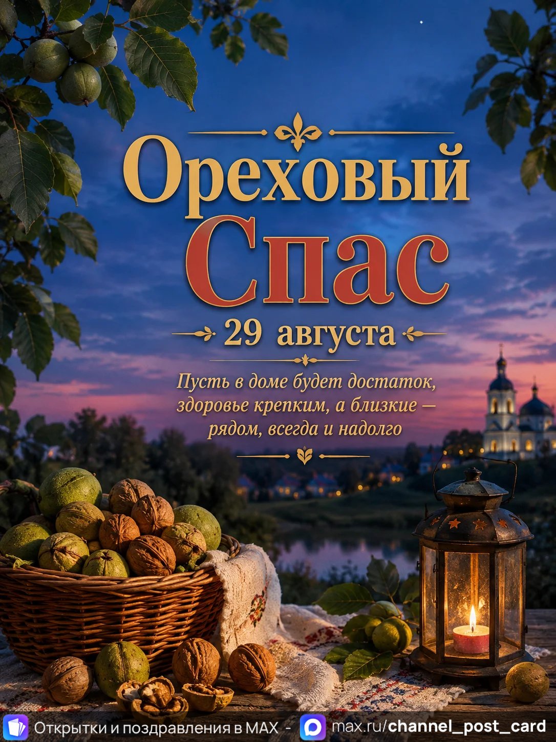 Открытка «Ореховый спас»