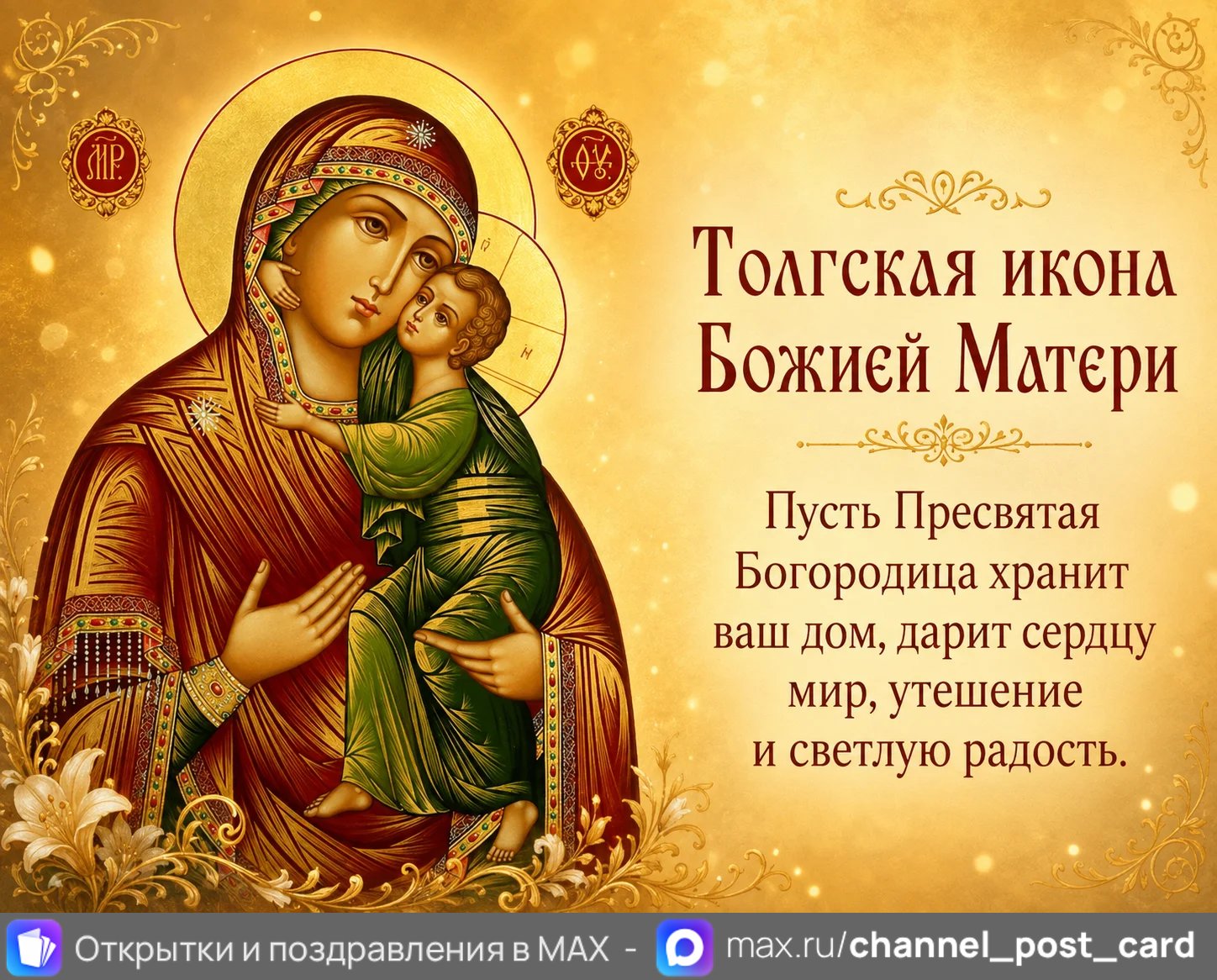 Толгская икона Божией Матери — открытка «Толгская икона Божией Матери»